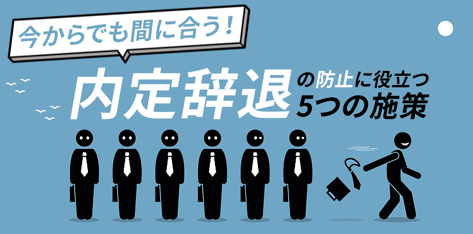 今からでも間に合う！内定辞退の防止に役立つ5つの施策